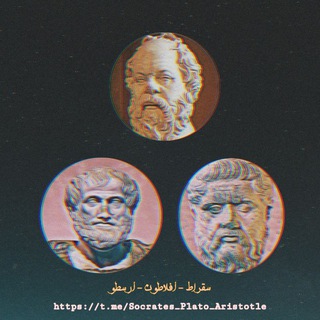 Telegram profile photo for سقراط - أفلاطون - أرسطو