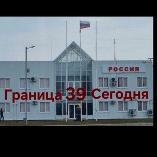 Telegram profile photo for Граница Калининград Польша Литва Россия Таможня Попутчики