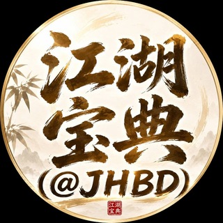 Telegram profile photo for 江湖宝典 出海供需 免费使用