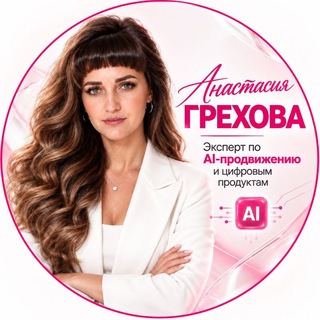 Telegram profile photo for Анастасия | AI-КРЕАТОР • НЕЙРОСЕТИ