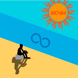 Telegram profile photo for Вечное Сияние Чистых Мемасов