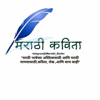 Telegram profile photo for मराठी कविता