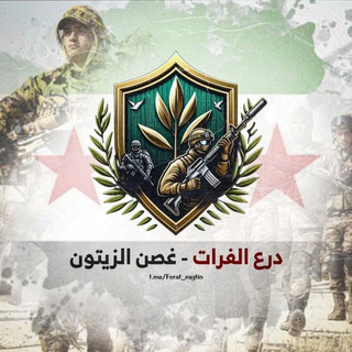 Telegram profile photo for أخبار درع الفرات و غصن الزيتون