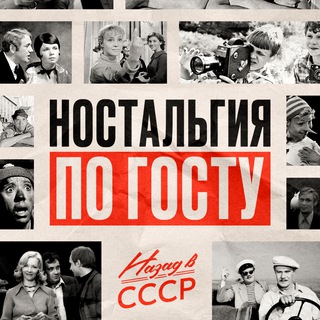 Telegram profile photo for Назад в СССР | Ностальгия по ГОСТу