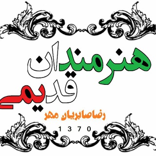 Telegram profile photo for هنرمندان قدیمی