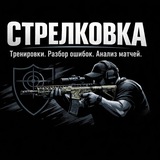 Telegram profile photo for СтрелковкА