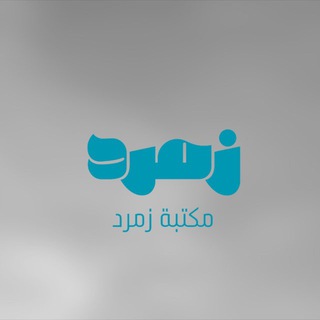 Telegram profile photo for مكتبه زمرد