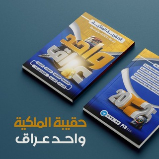 Telegram profile photo for اراء عن الحقيبة الملكيه (واحد عراق )