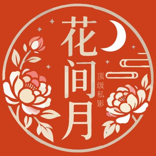 Telegram profile photo for 西安花间月私影好评反馈
