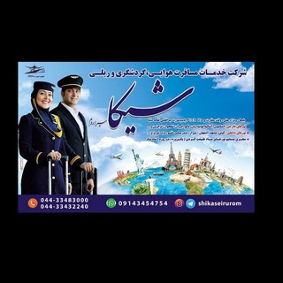 Telegram profile photo for شرکت خدمات مسافرت هوایی.گردشگری.شیکاسیراروم