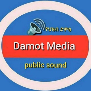 Telegram profile photo for Damot Media / ዳሞት ሚዲያ