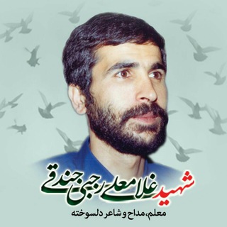 Telegram profile photo for شهید غلامعلی رجبی جندقی