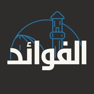 Telegram profile photo for ፧❁❲² الْفَوَائِد ❳❁፧