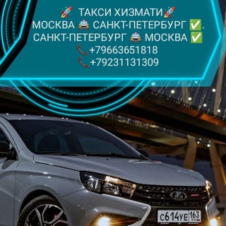 Telegram group profile photo for МОСКВА ПИТЕР ТАКСИ +79663651818
