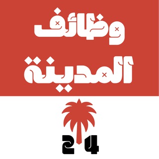 Telegram profile photo for وظائف المدينة المنورة 24 🇸🇦