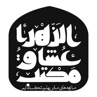 Telegram profile photo for مَکتَــبِ عُشّــاقُ الزَهــرا(س)