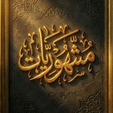 Telegram profile photo for مشهوريات