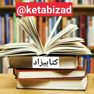 Telegram profile photo for ✏️کتابیزاد📚