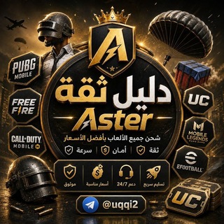 Telegram profile photo for دليل ثقة |Aster