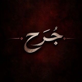 Telegram profile photo for جُــرَح
