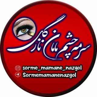 Telegram profile photo for سرمه چشم مامان نازگل