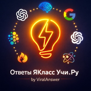 Telegram profile photo for 🫧 Ответы ЯКласс, Учи.Ру | ИИ ViralAnswer