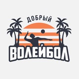Telegram profile photo for 🏐 Добрый Волейбол!