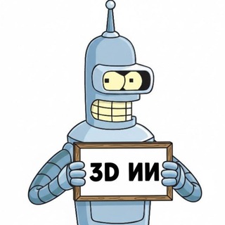 Telegram profile photo for 3D модели(model) ИИ созданная нейросетью (stl,obl)