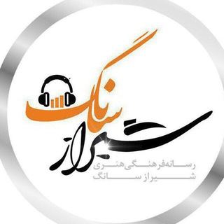 Telegram profile photo for ShirazSong , شیراز سانگ , دانلود آهنگ جدید