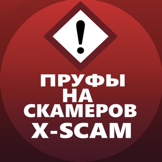Telegram group profile photo for Пруфы на скамеров👁🗨 | X-scam