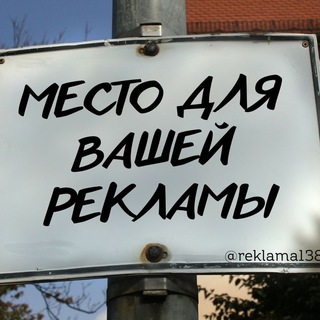 Telegram group profile photo for 📢 Объявления Иркутск | Реклама | Услуги | Пристрой | Барахолка | Недвижимость | Вакансии | Доска 38
