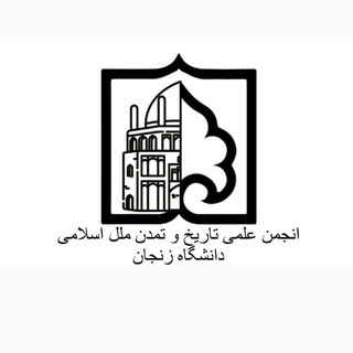 Telegram profile photo for انجمن علمی تاریخ و تمدن ملل اسلامی، دانشگاه زنجان