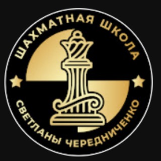 Telegram profile photo for Шахматная школа Светланы Чередниченко