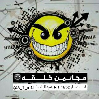 Telegram profile photo for مـــجــانـــيـــن خـــلـــــــقـــــه☻