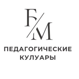 Telegram profile photo for ПЕДАГОГИЧЕСКИЕ КУЛУАРЫ
