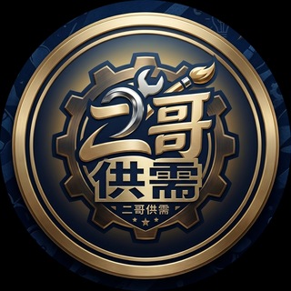 Telegram profile photo for 二哥社群 资源供需(30u一条)