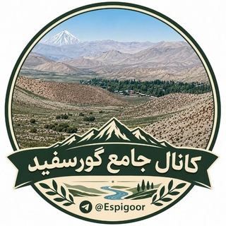 Telegram profile photo for کانال جامع گورسفید