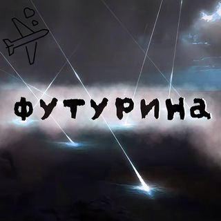 Telegram profile photo for Футурина ✈️