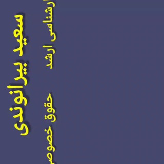 Telegram profile photo for مشاور حقوقی همراه