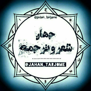 Telegram profile photo for جهان شعر و ترجمه