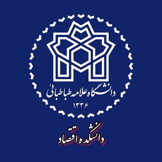 Telegram profile photo for کانال رسمی دانشکده اقتصاد دانشگاه علامه طباطبائی