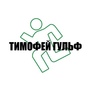Telegram profile photo for ТИМОФЕЙ ГУЛЬФ🫦