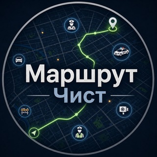 Telegram profile photo for Анти ДПС радар "Маршрут Чист"