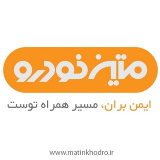 Telegram profile photo for شرکت متین خودرو