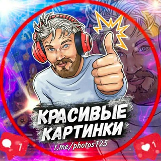 Telegram profile photo for Обои | КРАСИВЫЕ ФОТОГРАФИИ | КАРТИНКИ | ЗАСТАВКИ HD
