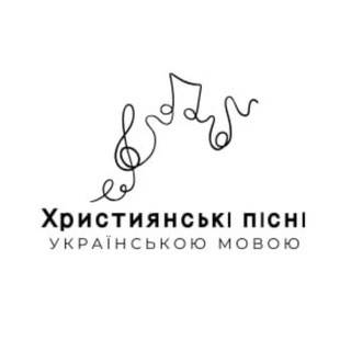 Telegram profile photo for Християнські пісні українською мовою