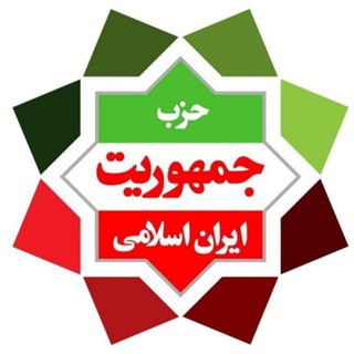 Telegram profile photo for کانال رسمی حزب جمهوریت ایران اسلامی