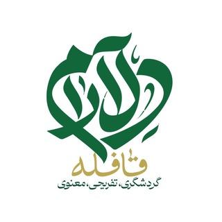 Telegram profile photo for قافله دل آرام