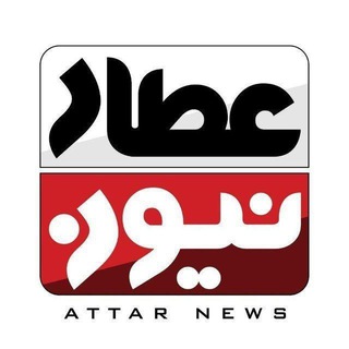 Telegram profile photo for عطار نیوز، اخبار نیشابور بزرگ