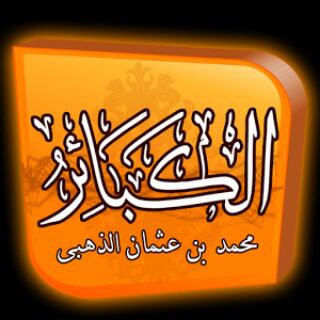 Telegram profile photo for ❌⚠❎ الكبائر ❎⚠❌